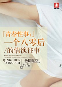 青春性事:一個八零後的情慾往事